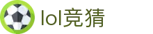 LOL英雄联盟官方竞猜平台-让每一场比赛都有激情与惊喜